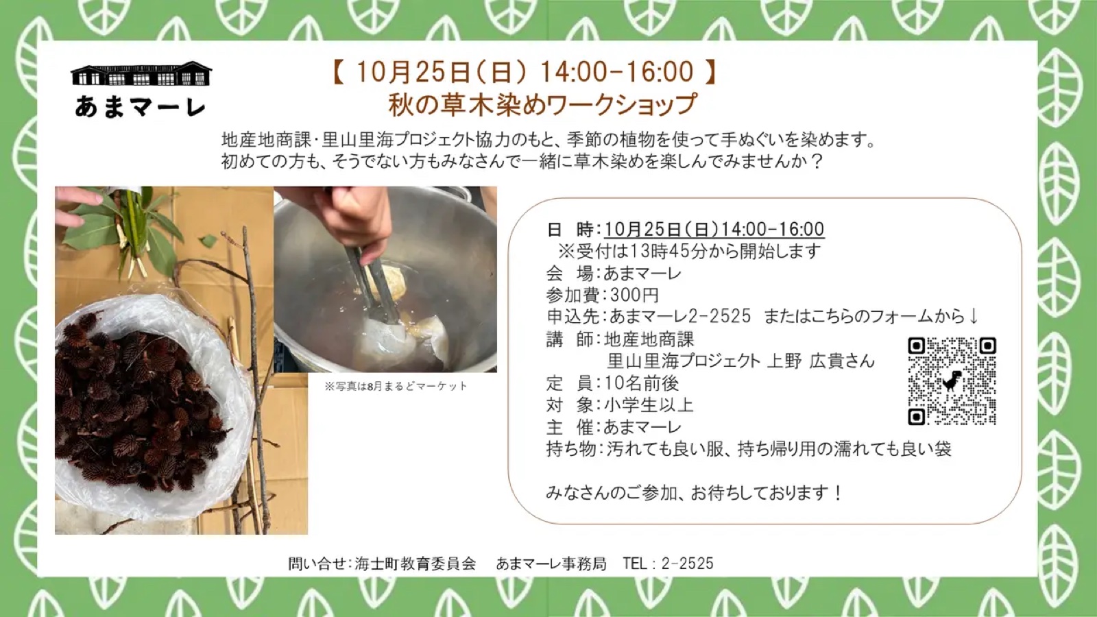 秋の草木染めワークショップ チラシ