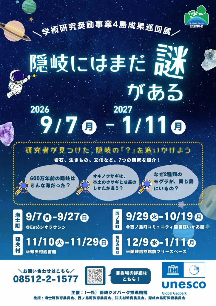 隠岐にはまだ謎がある（海士町巡回展）