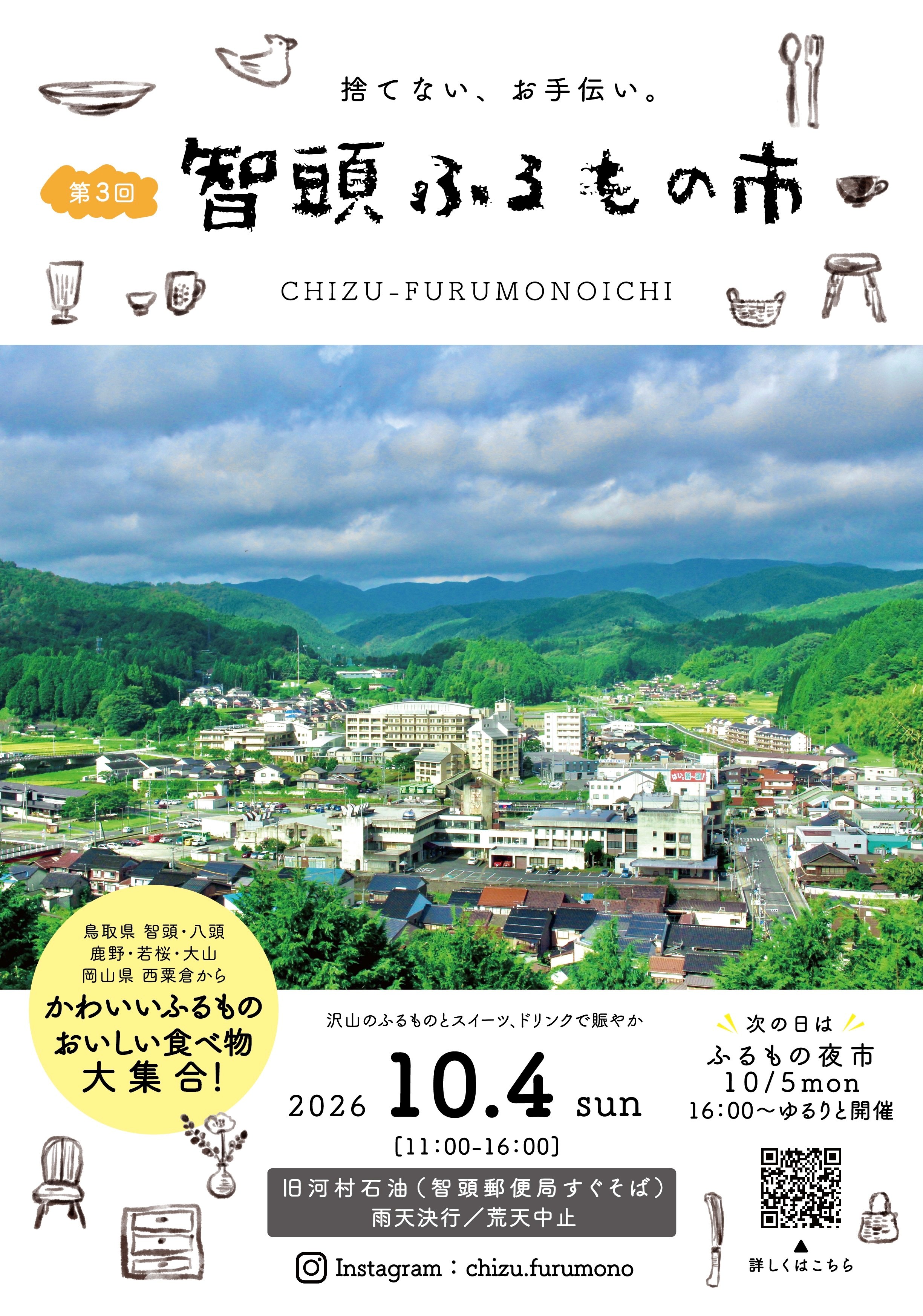第3回智頭ふるもの市 公式掲載チラシ