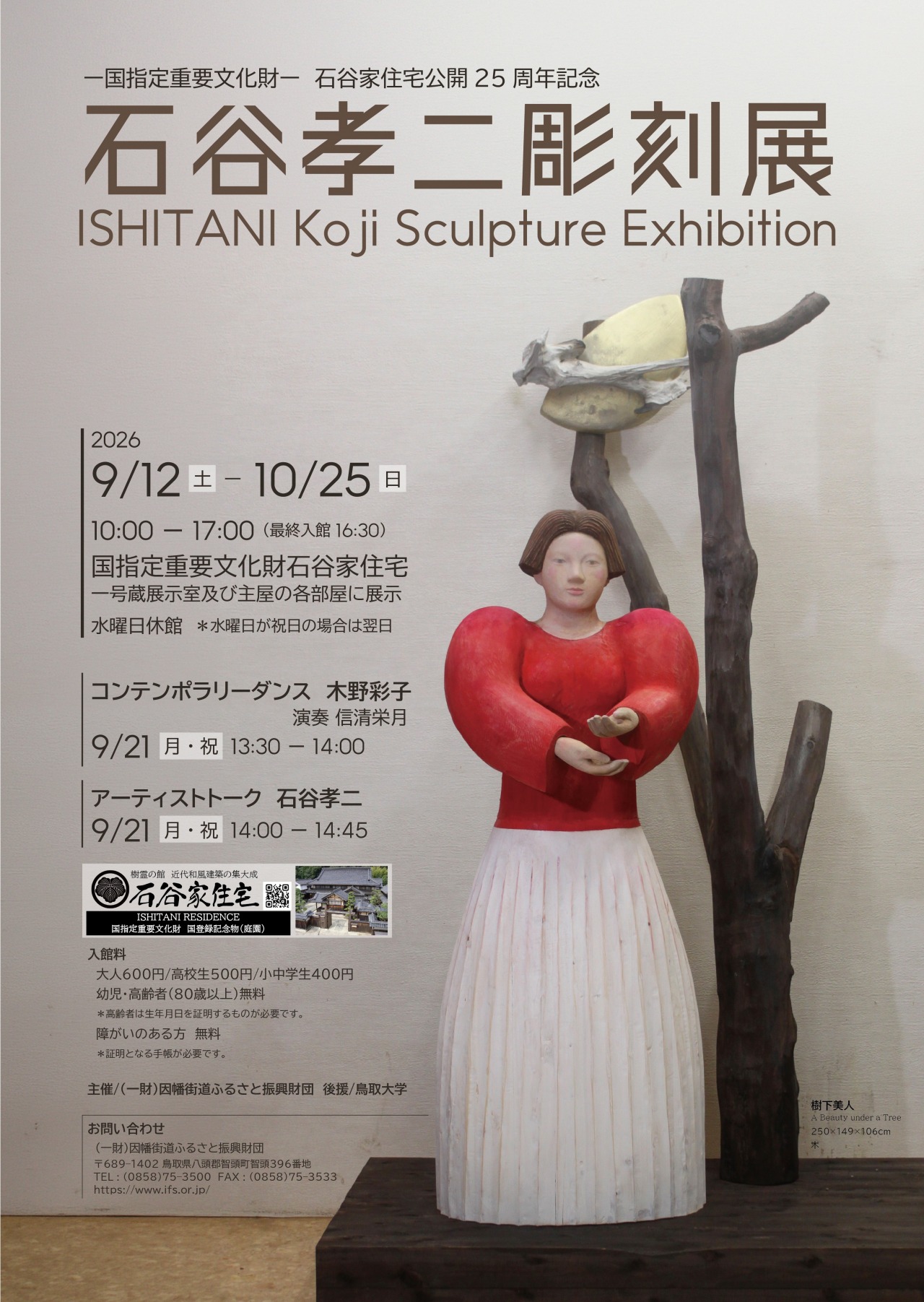 石谷孝二 彫刻展 公式掲載チラシ