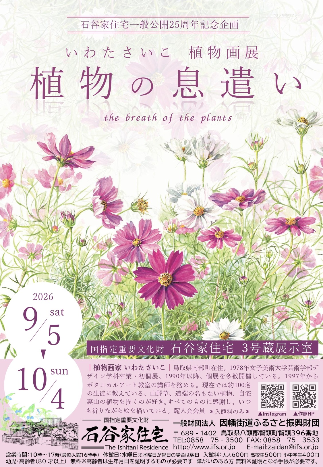 いわたさいこ植物画展 公式掲載チラシ