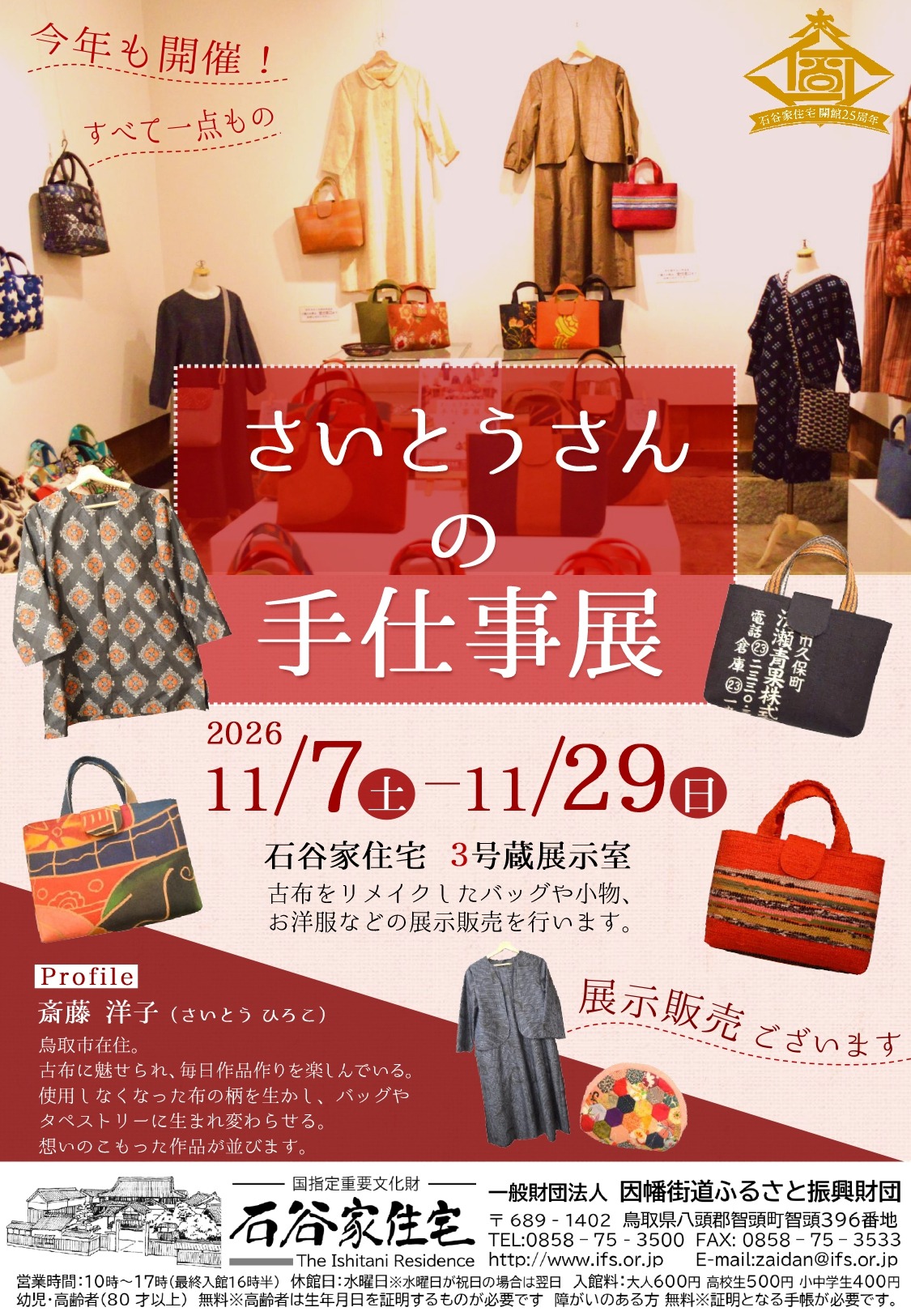 さいとうさんの手仕事展 公式掲載チラシ
