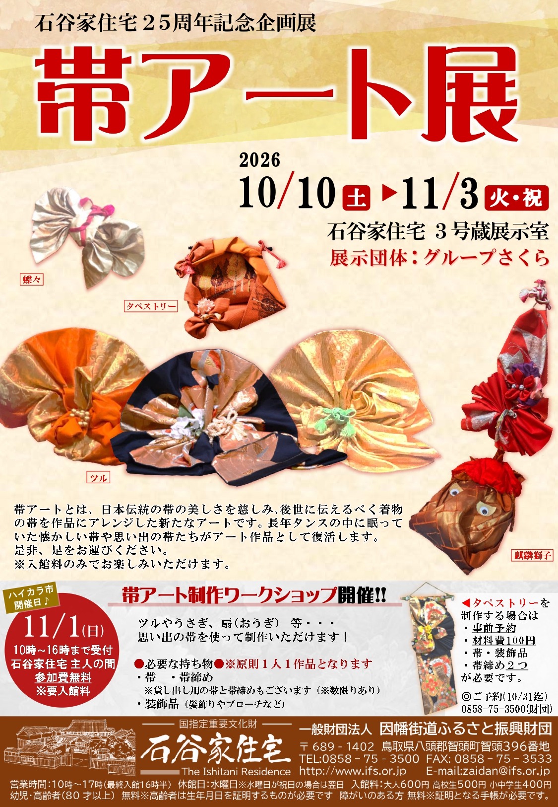 グループさくら 帯アート展 公式掲載チラシ
