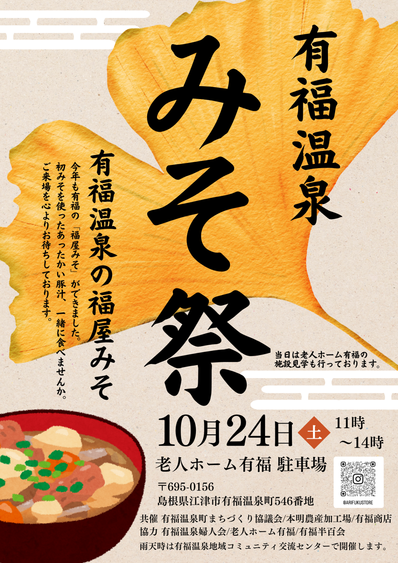 有福温泉 みそ祭2026 公式チラシ