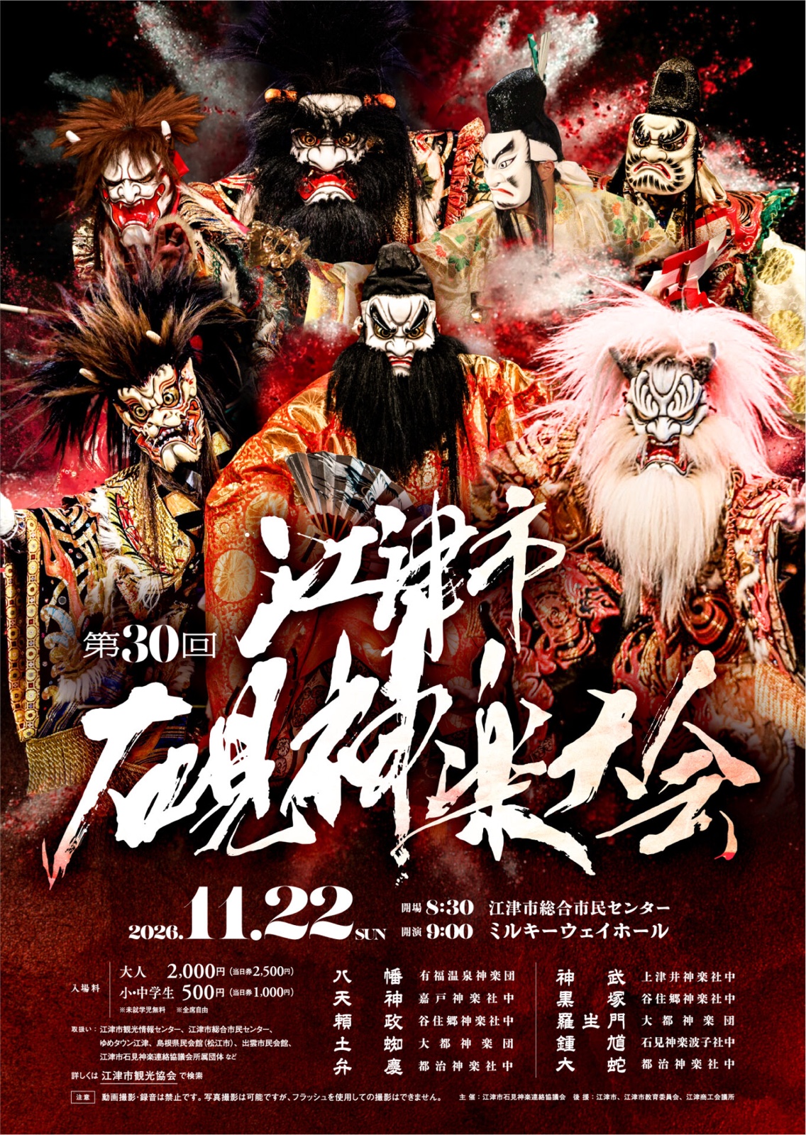 第30回 江津市石見神楽大会 チラシ
