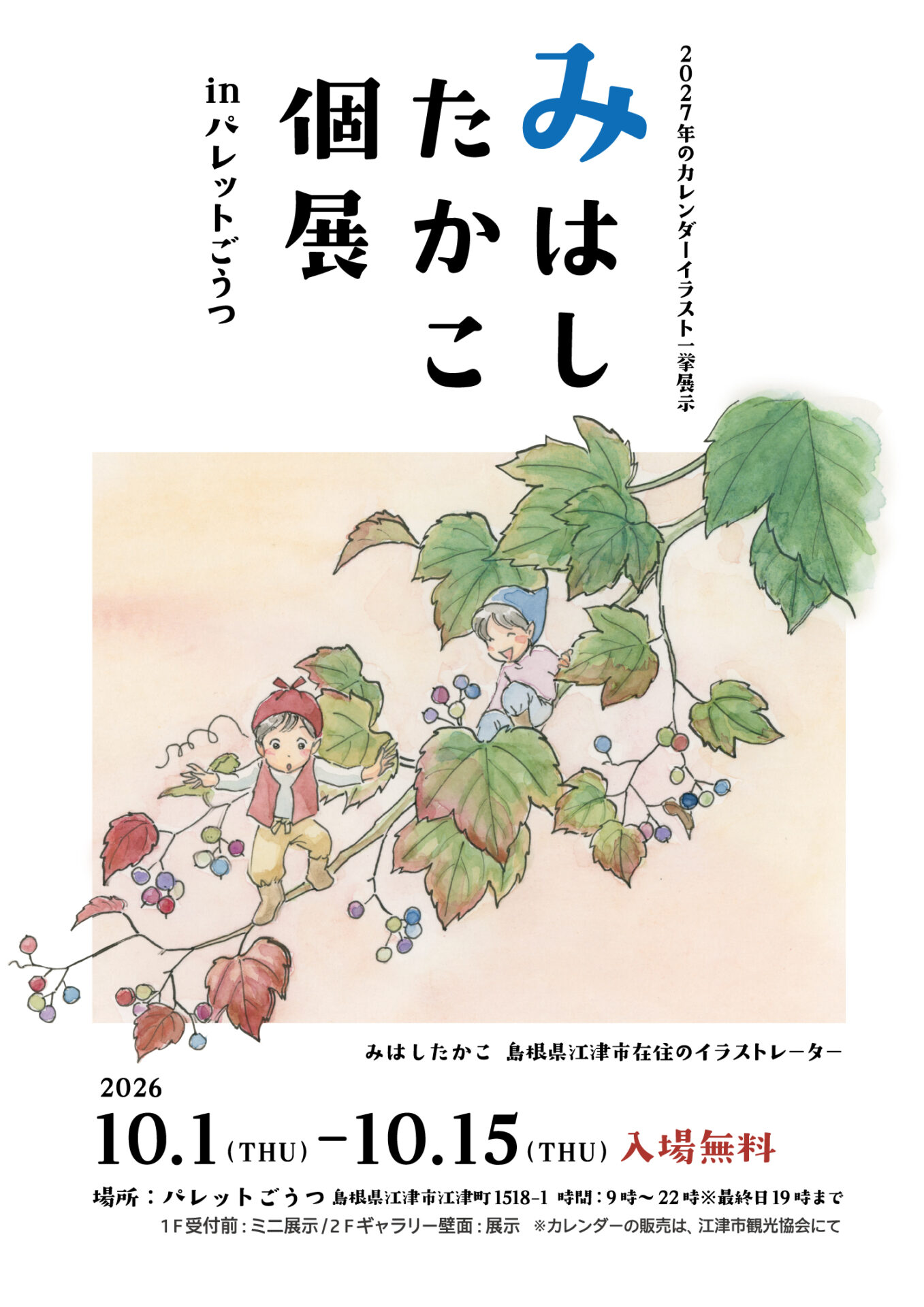 みはしたかこ個展 公式ポスター