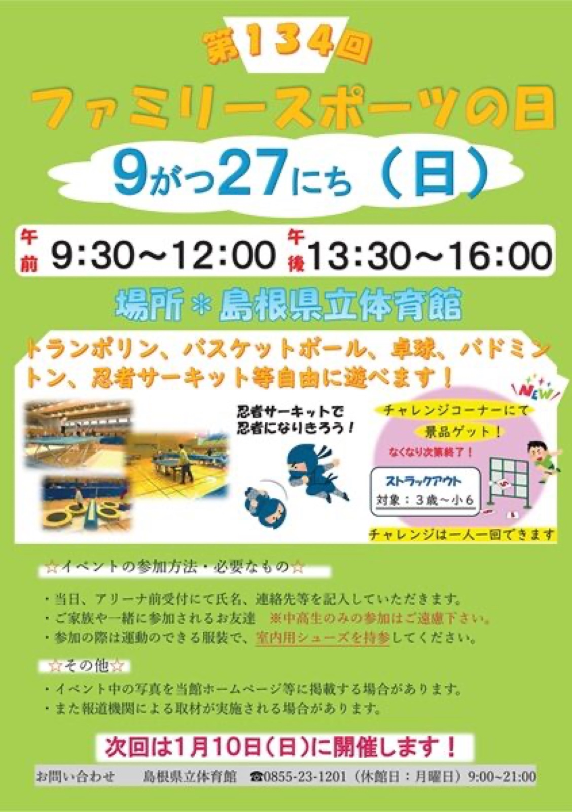 ファミリースポーツの日 公式掲載チラシ