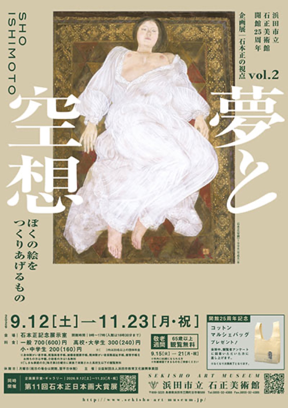石本正の視点vol.2 夢と空想 公式掲載チラシ