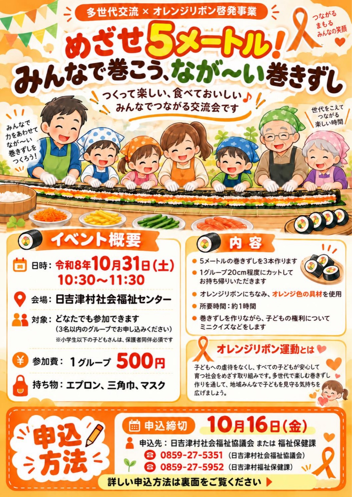 めざせ5メートル!みんなで巻こう、なが〜い巻きずし チラシ
