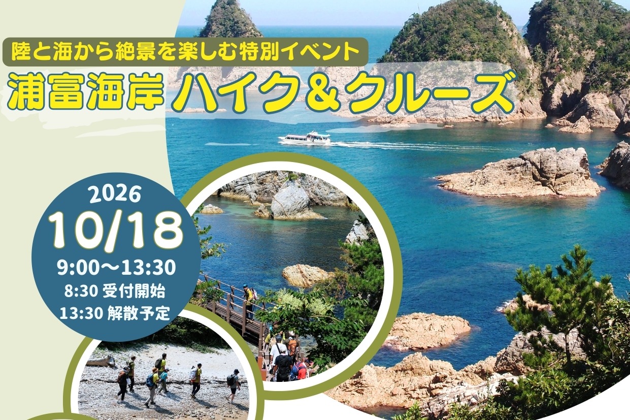 秋の浦富海岸 ハイク＆遊覧船 公式掲載チラシ