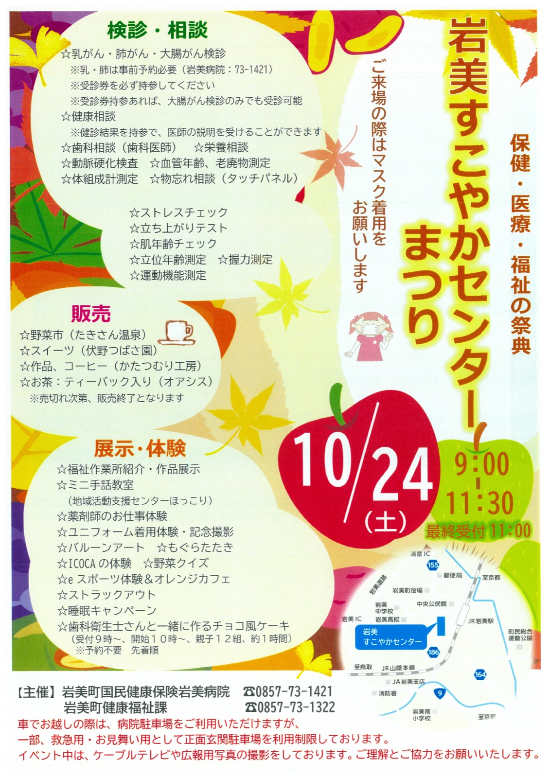 岩美すこやかセンターまつり チラシ
