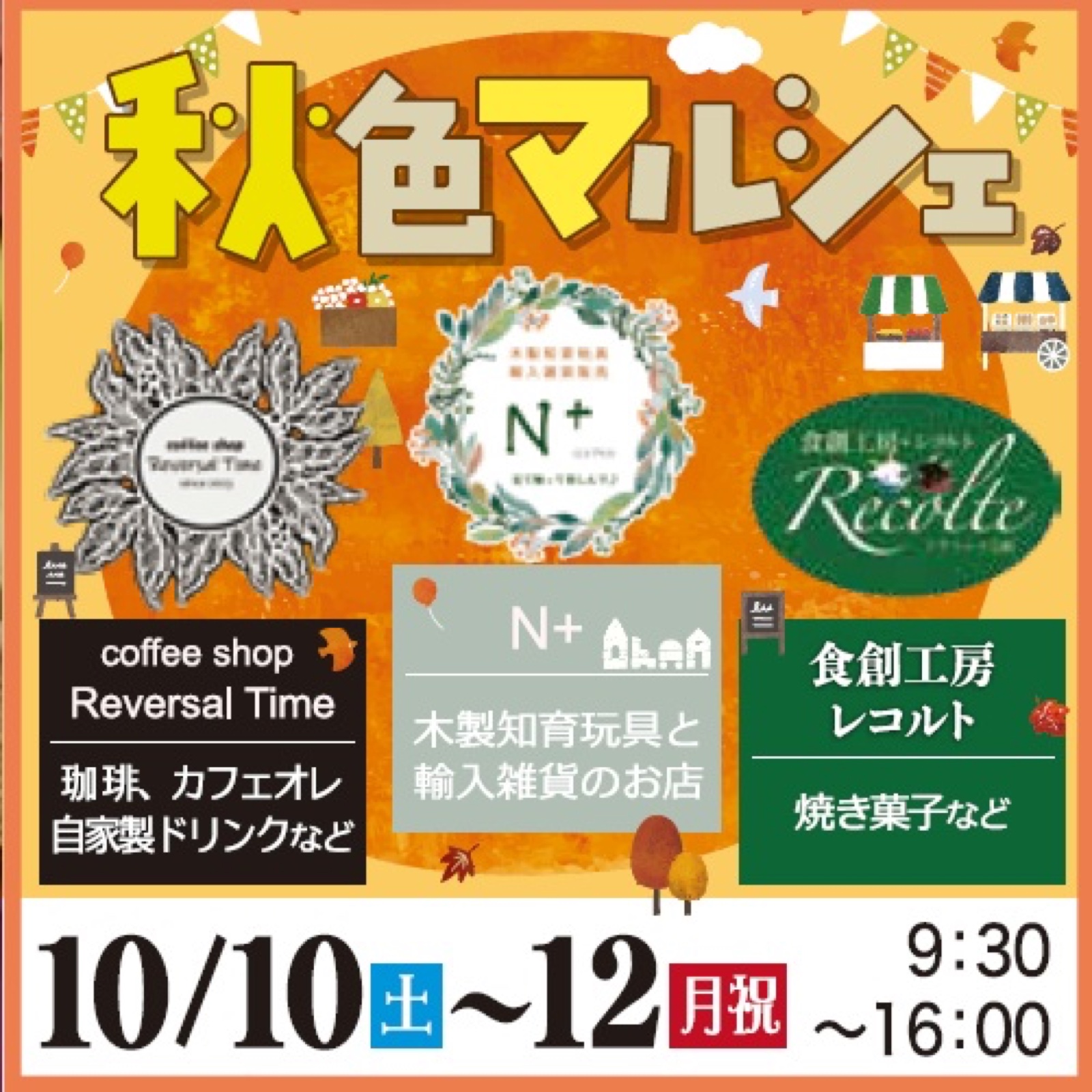 秋色マルシェ チラシ