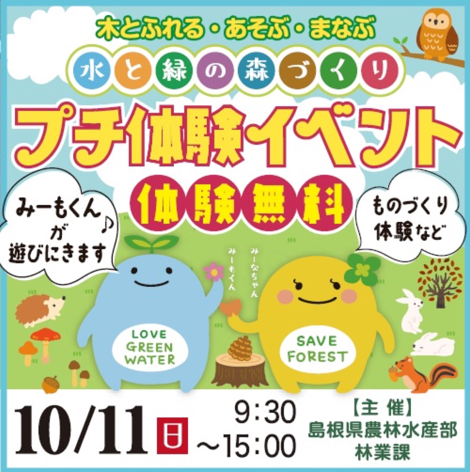 水と緑の森づくり プチ体験イベント チラシ