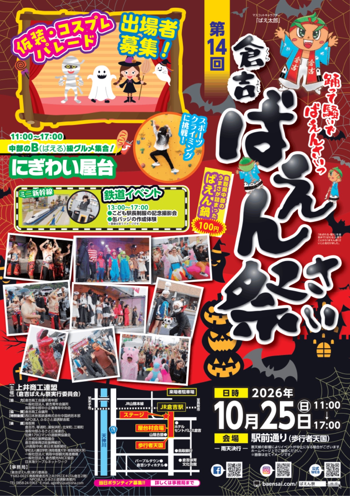 第14回 倉吉ばえん祭 チラシ