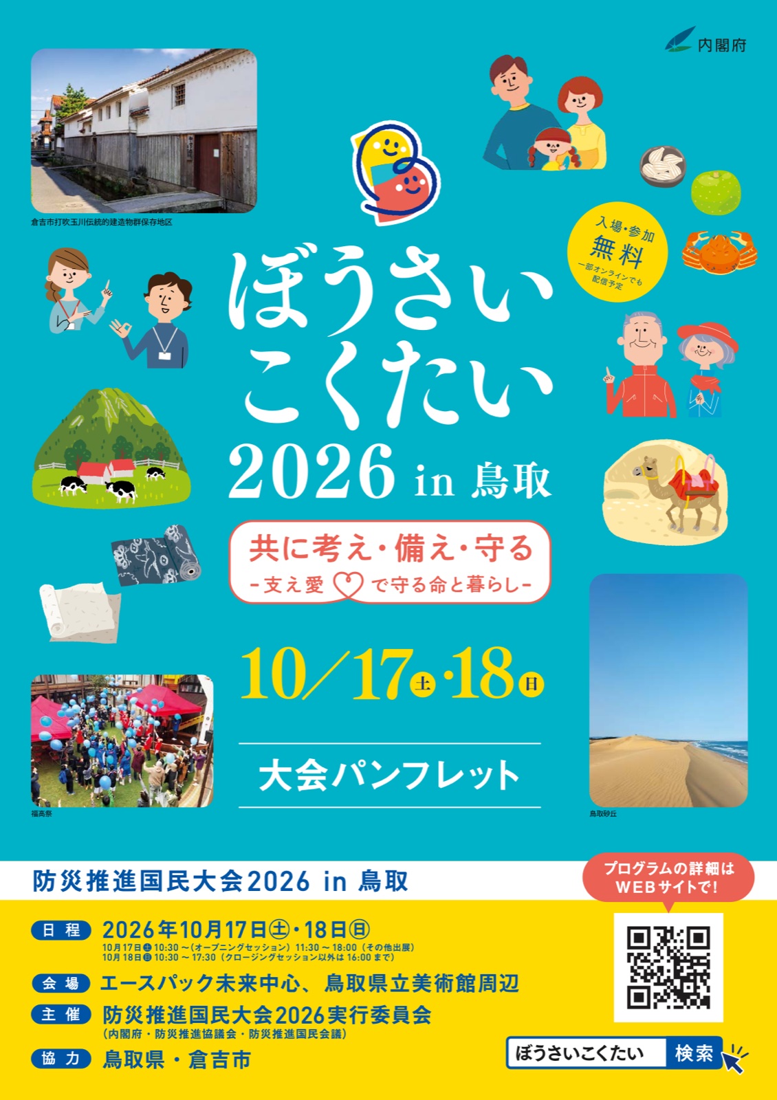 ぼうさいこくたい2026 in 鳥取 チラシ