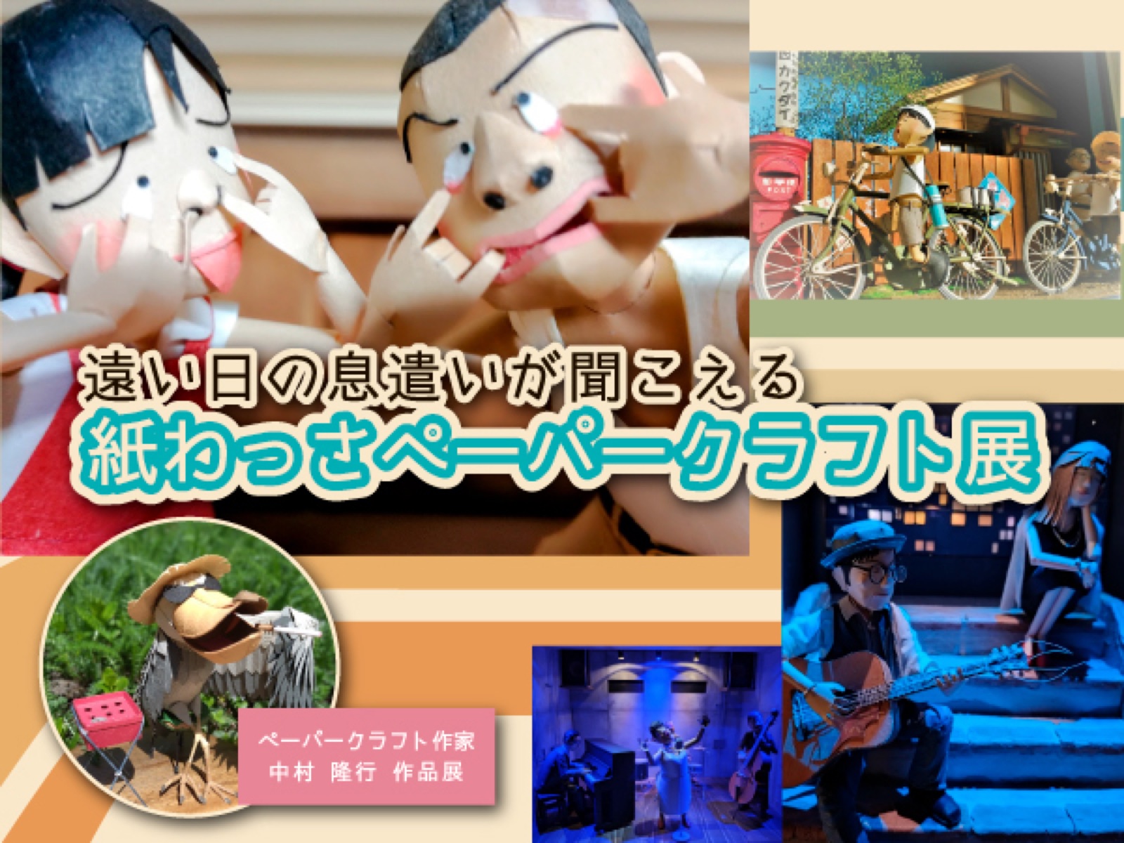 紙わっさペーパークラフト展 チラシ