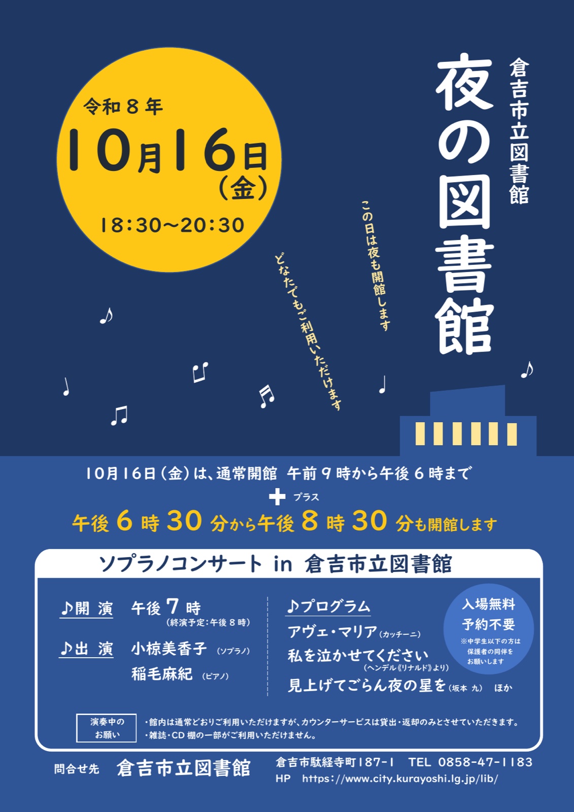 夜の図書館 ソプラノコンサート チラシ