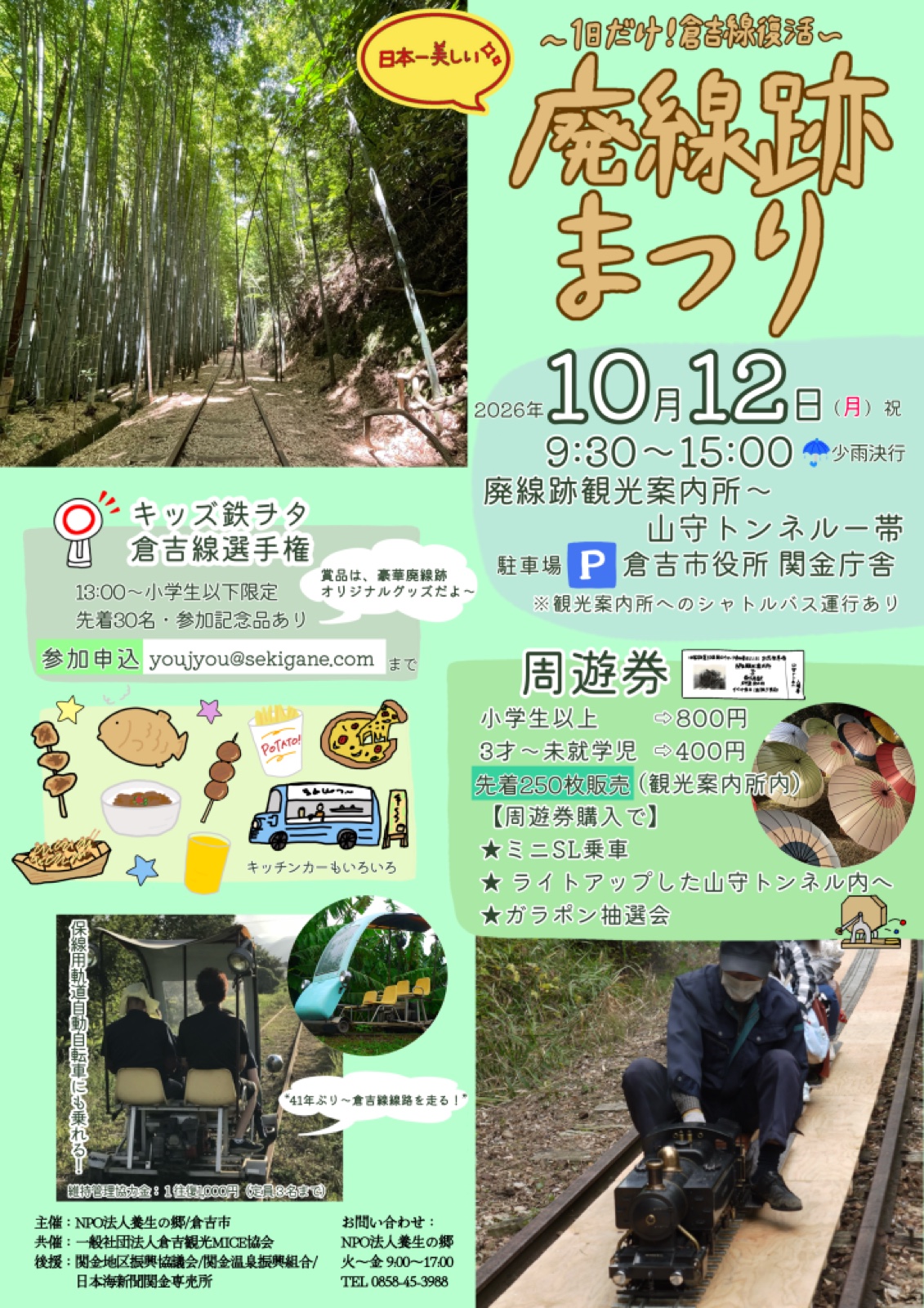 秋の廃線跡まつり チラシ