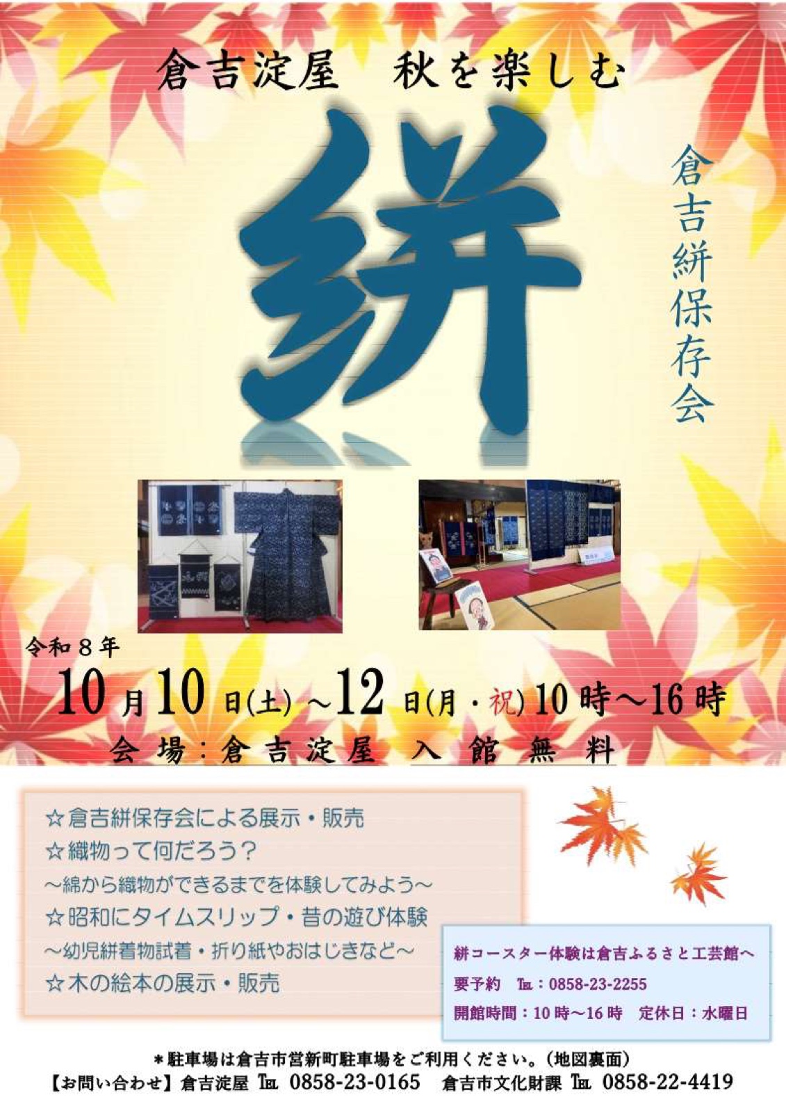 倉吉淀屋 倉吉絣展示会 チラシ