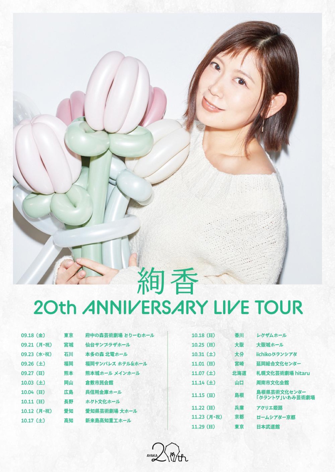 絢香 20th ANNIVERSARY LIVE TOUR 公式掲載ツアーチラシ