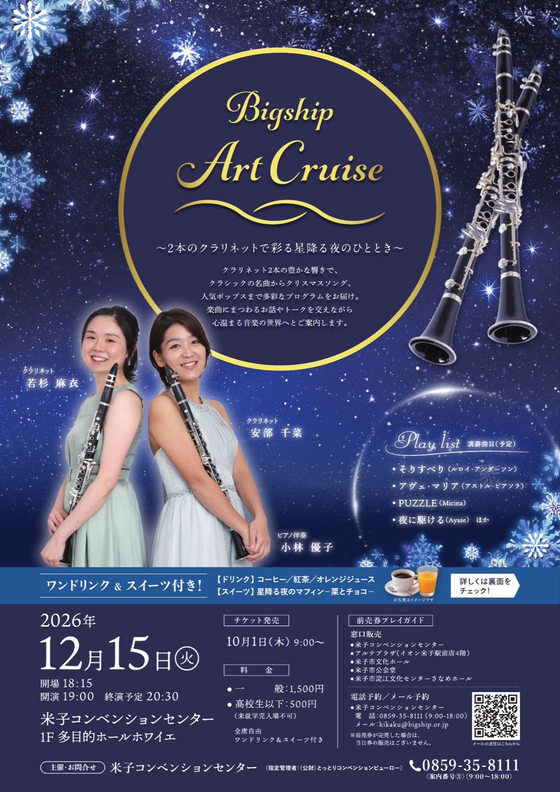 Bigship Art Cruise 2本のクラリネットで彩る星降る夜のひととき チラシ
