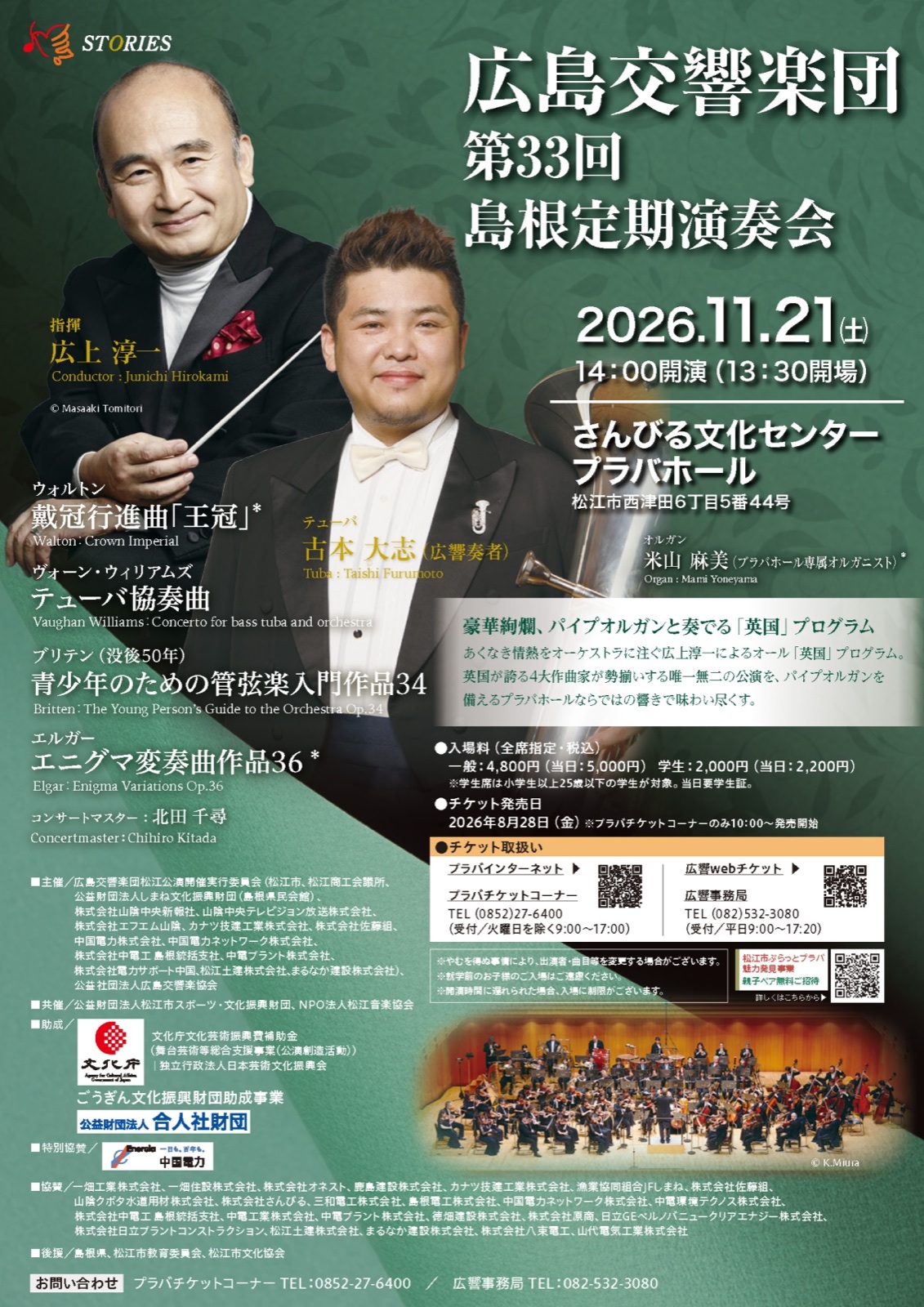 広島交響楽団 第33回島根定期演奏会 チラシ