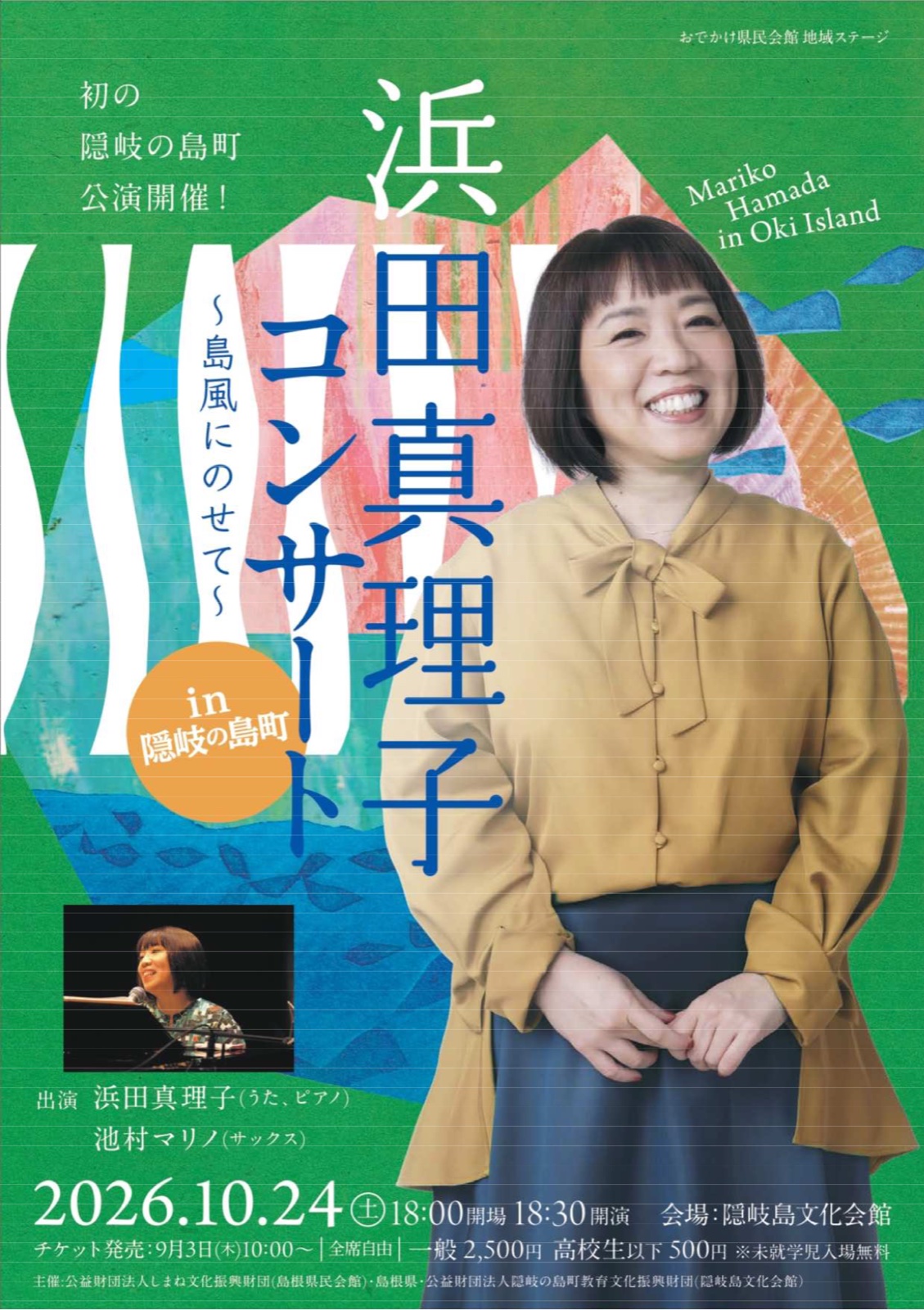 浜田真理子コンサートin隠岐の島町 島風にのせて チラシ