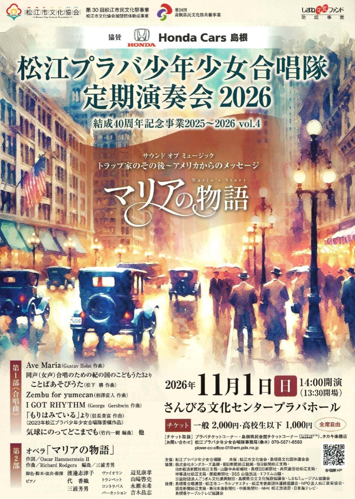 松江プラバ少年少女合唱隊 定期演奏会2026 チラシ