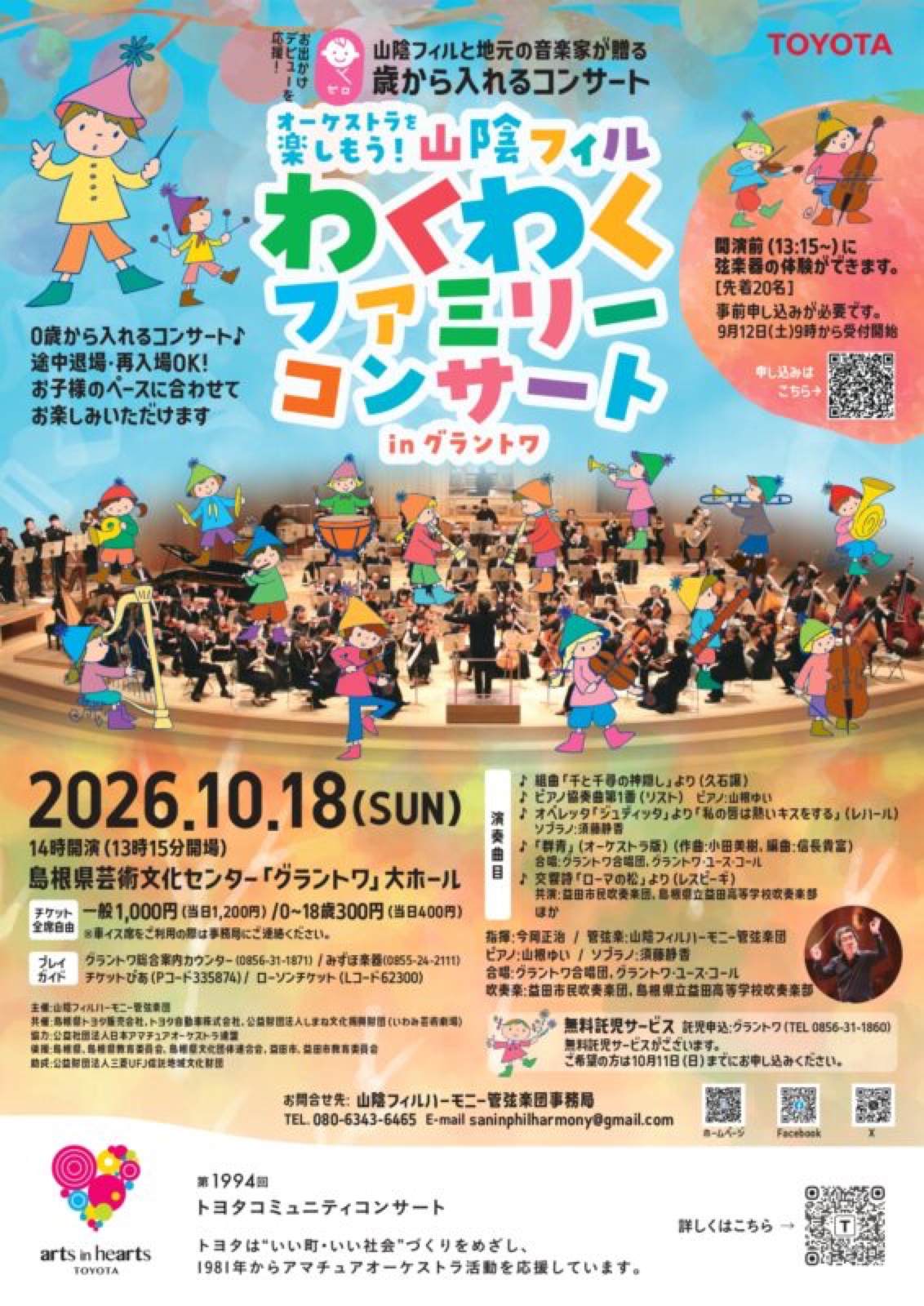 山陰フィルわくわくファミリーコンサートinグラントワ チラシ