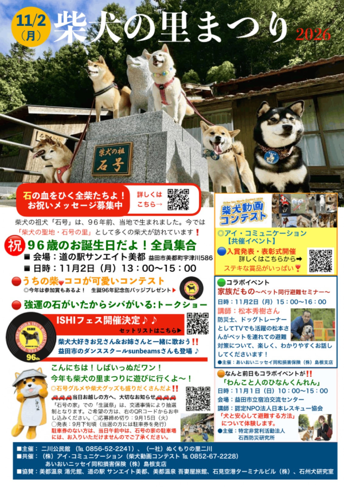 柴犬の里まつり2026 公式掲載チラシ