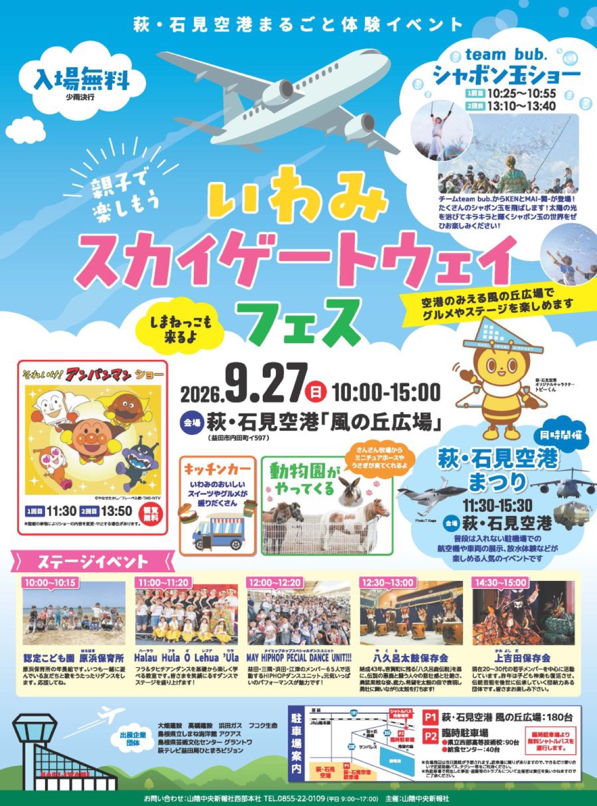 いわみスカイゲートウェイフェス 公式掲載チラシ