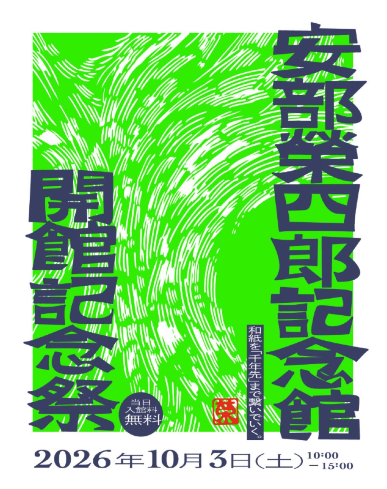 安部榮四郎記念館 開館記念祭 公式画像