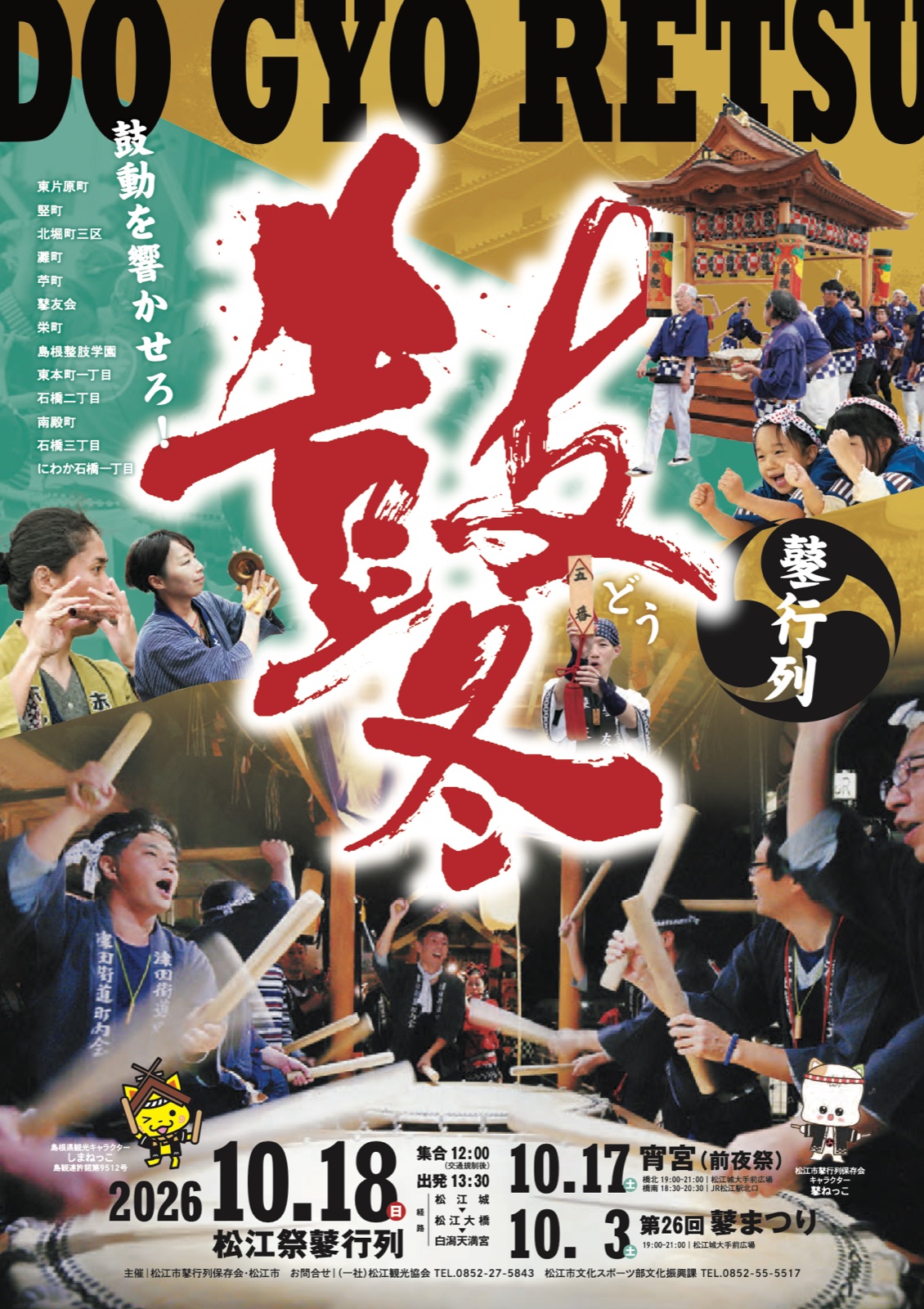 松江祭 鼕行列2026 チラシ