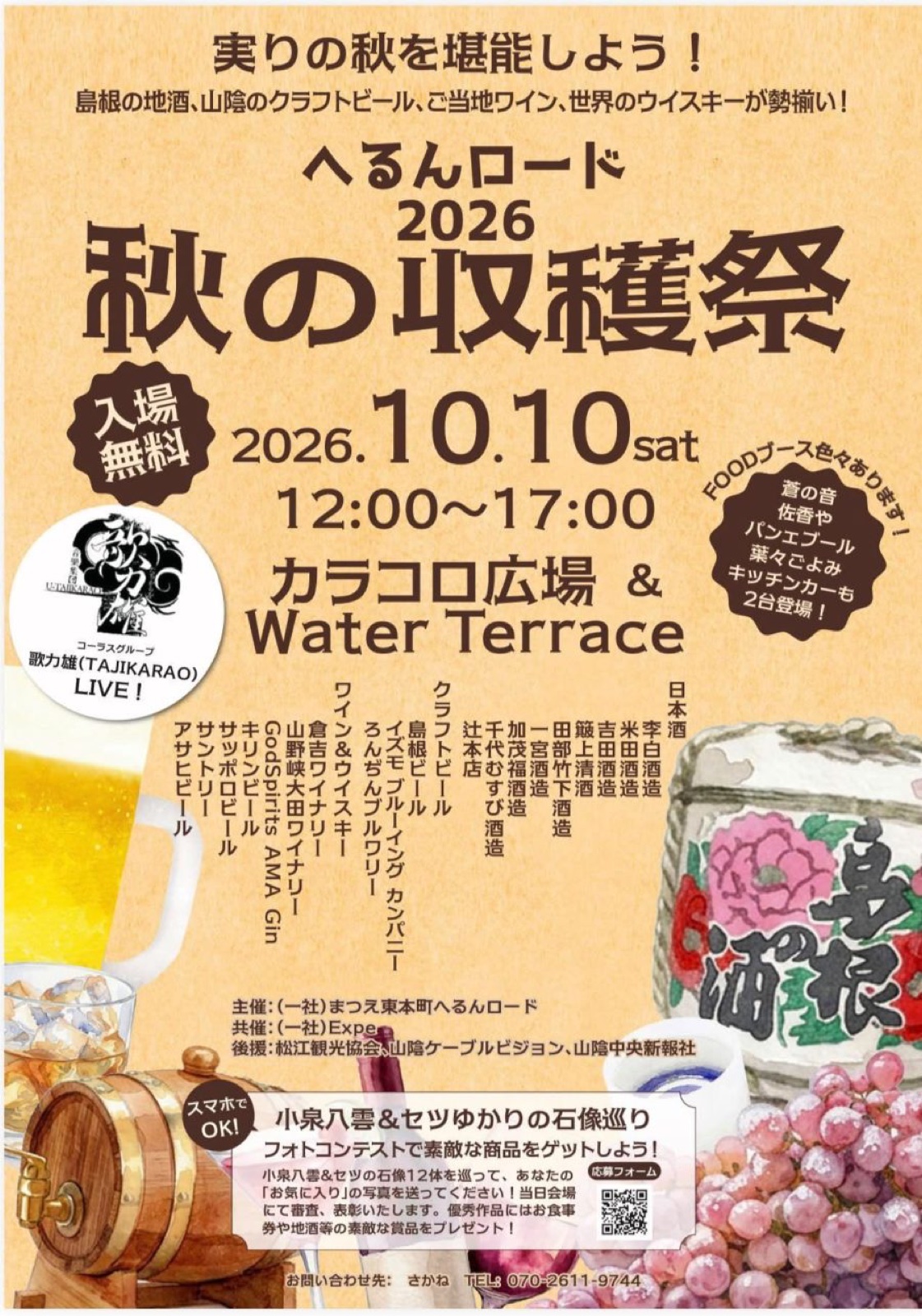 へるんロード2026 秋の収穫祭 公式掲載チラシ