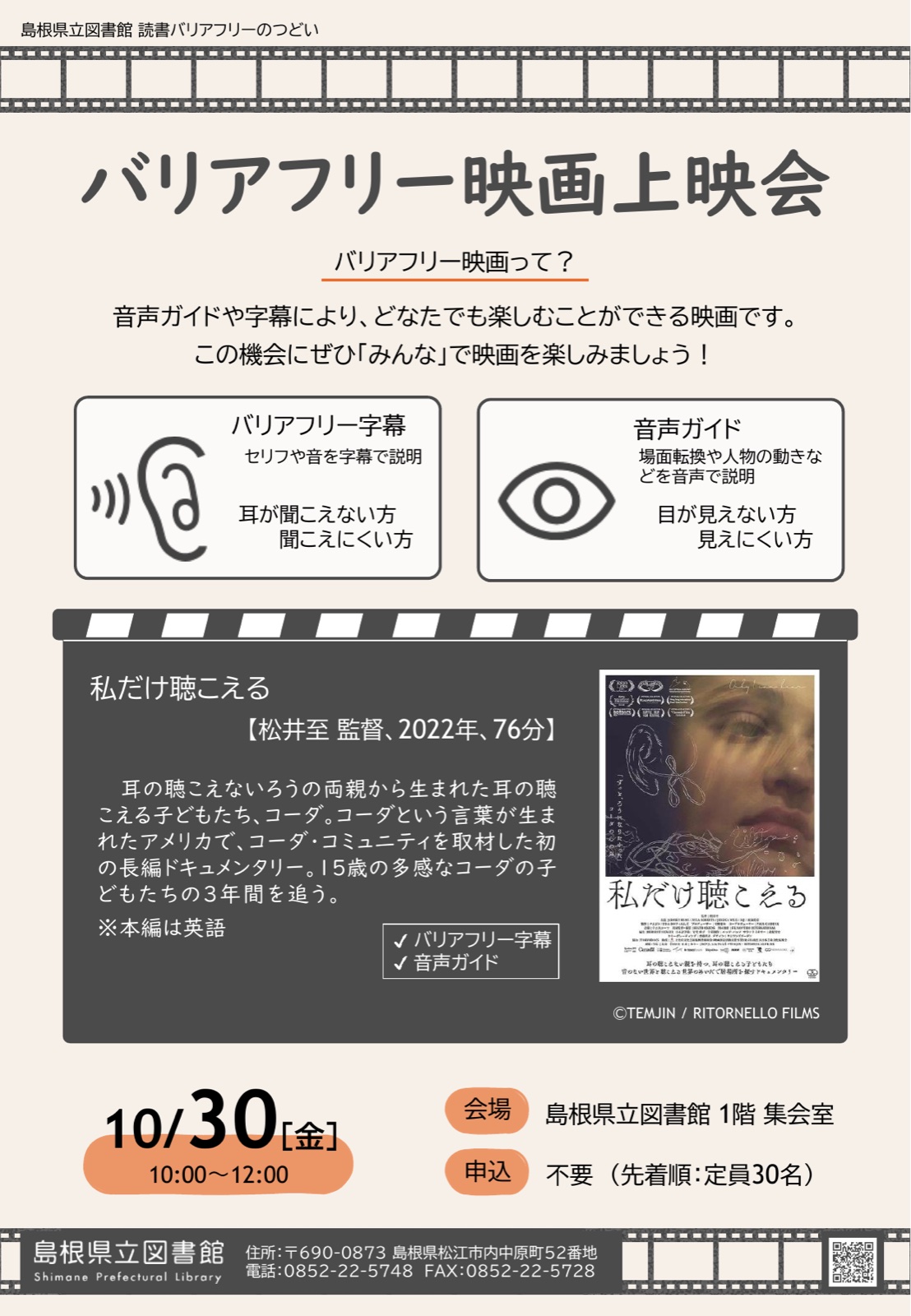 バリアフリー映画上映会「私だけ聴こえる」 チラシ