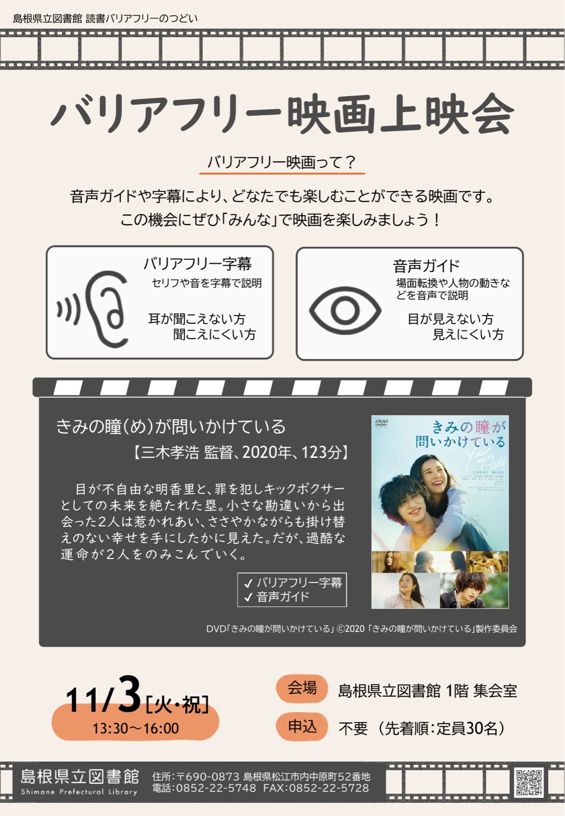 バリアフリー映画上映会「きみの瞳が問いかけている」 チラシ