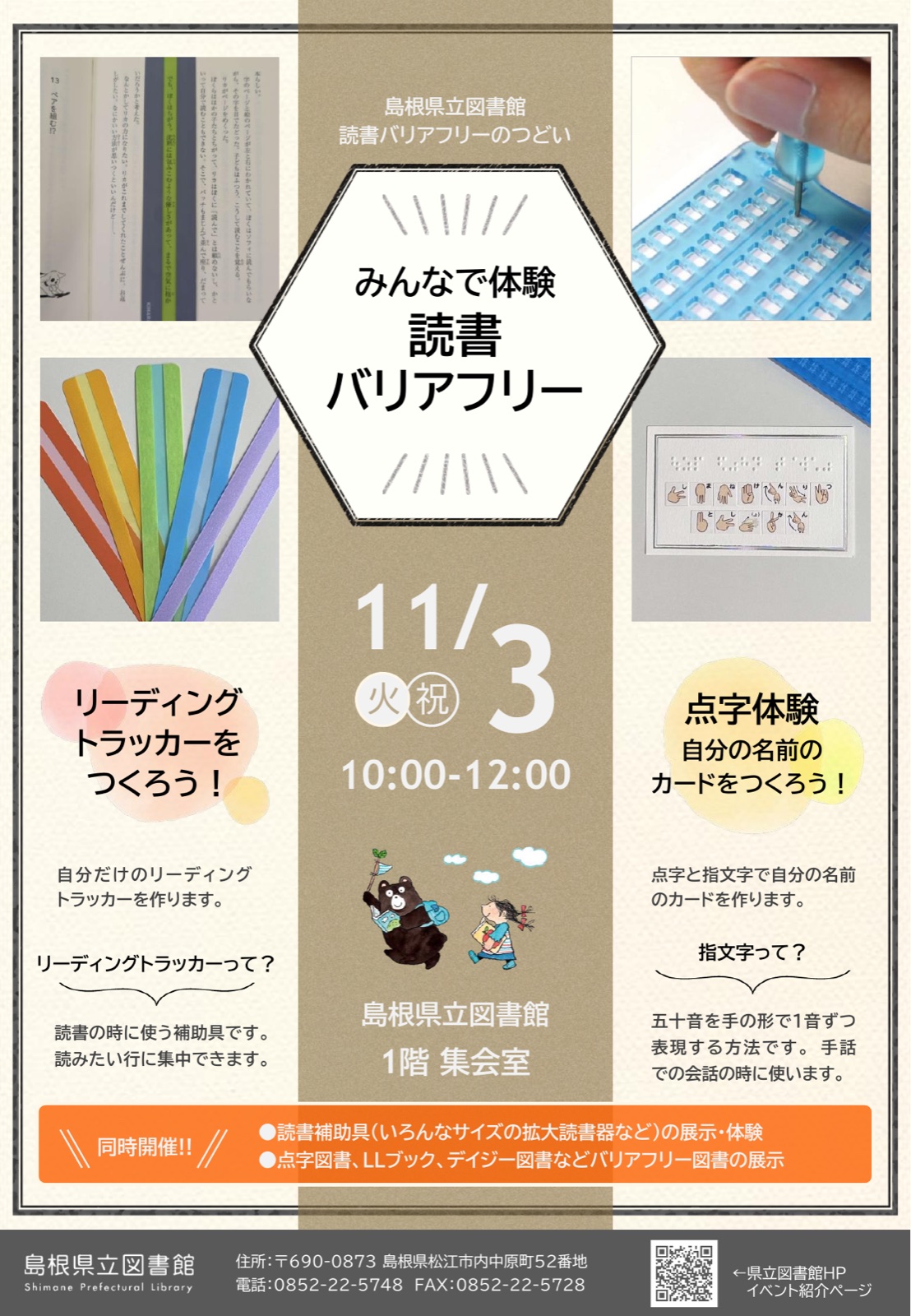 みんなで体験 読書バリアフリー チラシ