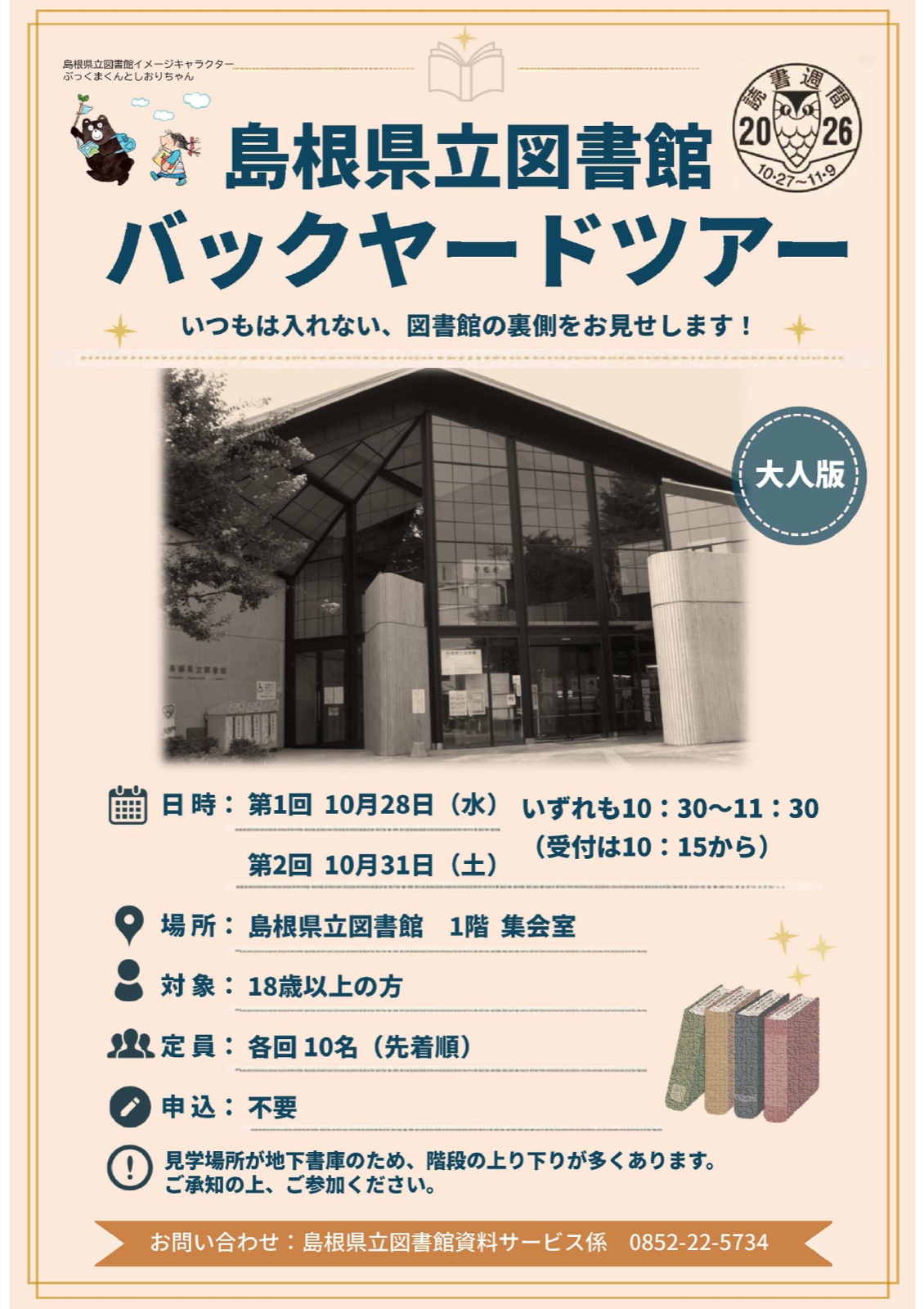 図書館バックヤードツアー 大人版(10月31日) チラシ