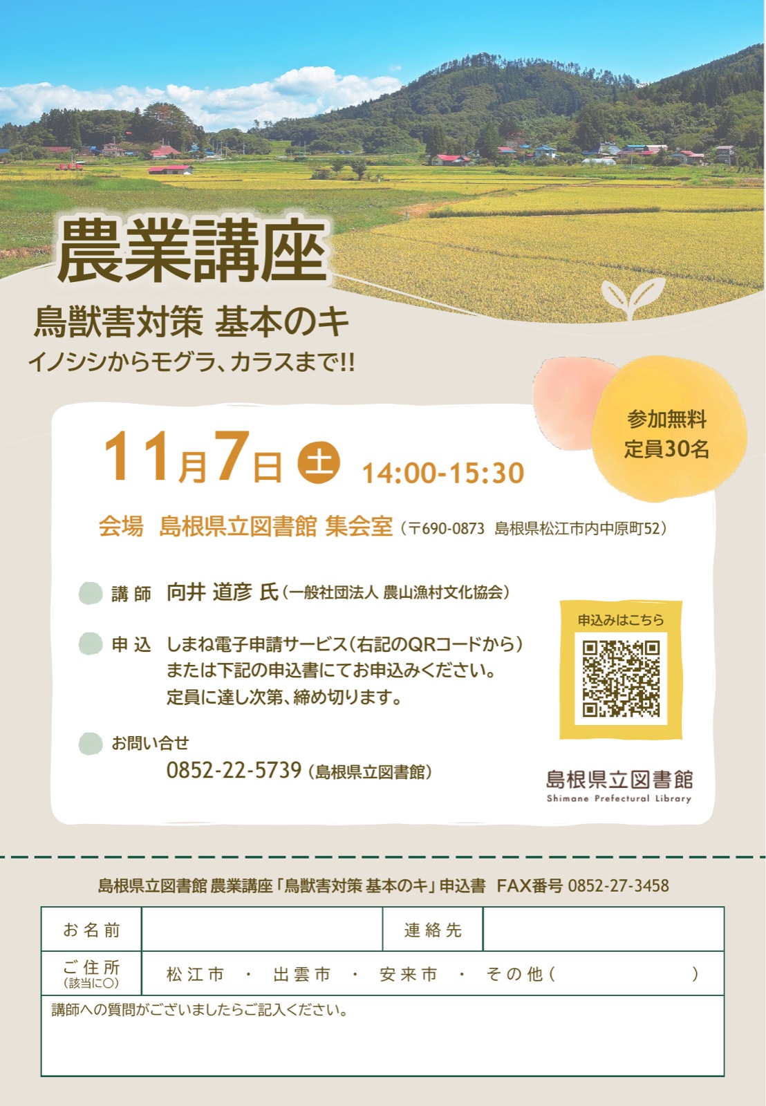 農業講座「鳥獣害対策 基本のキ」 チラシ