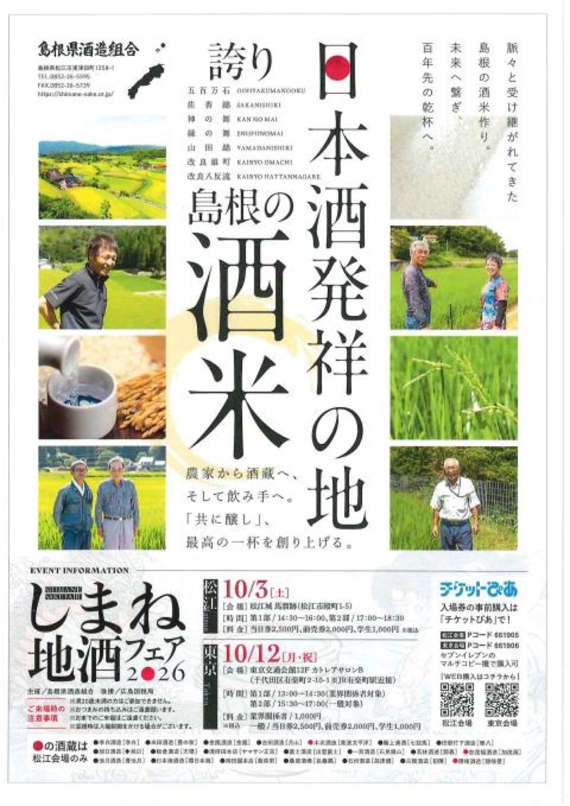 しまねの地酒フェア in松江2026 公式掲載チラシ