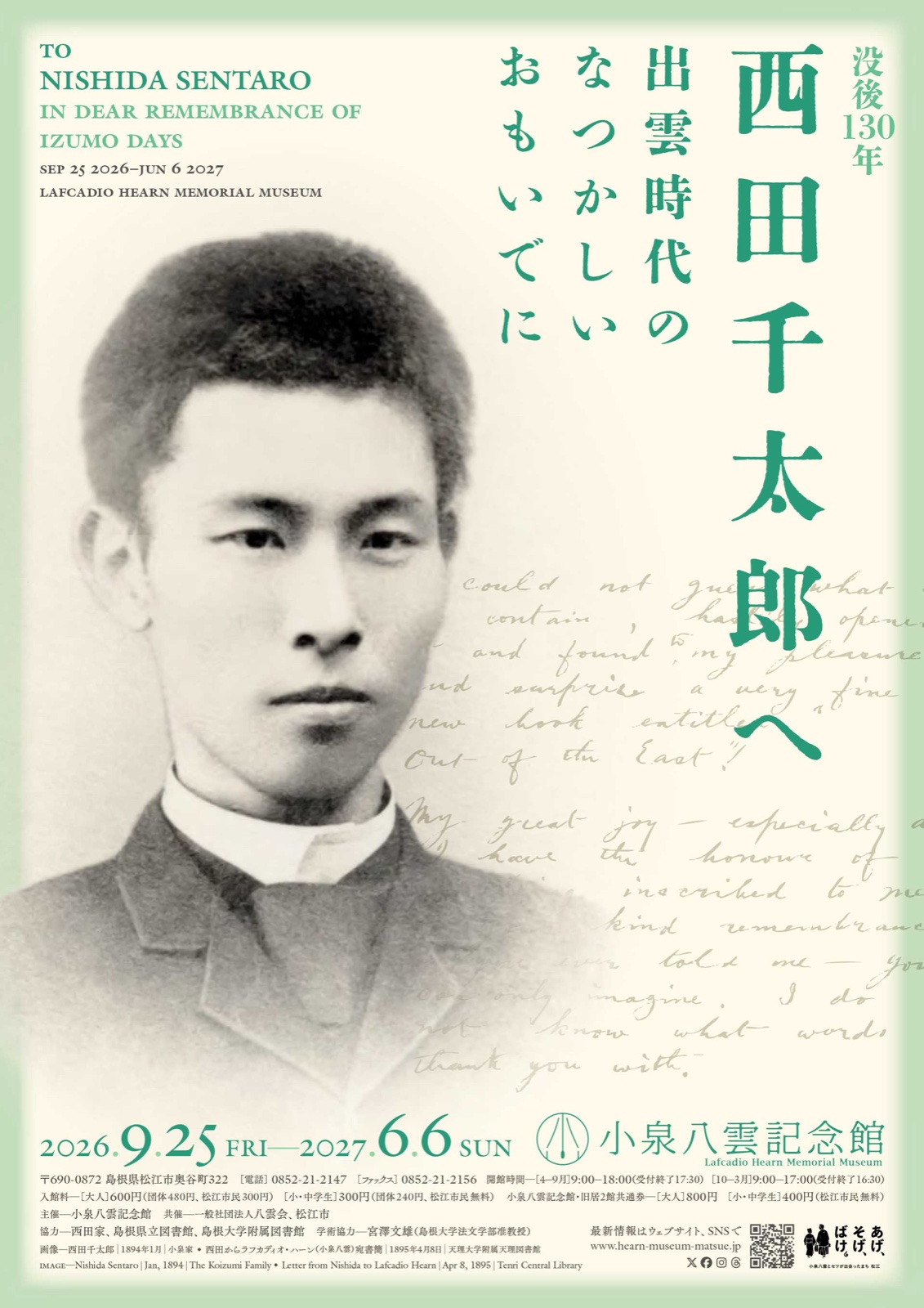 西田千太郎へ 企画展チラシ
