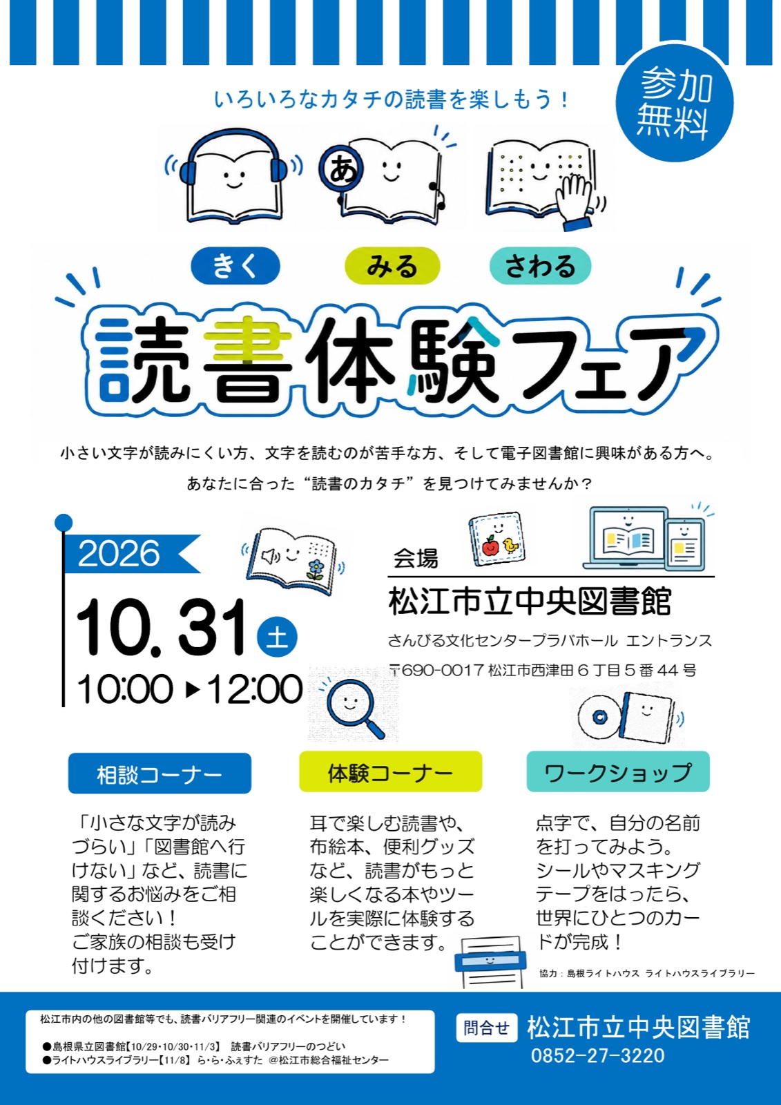 きく・みる・さわる 読書体験フェア チラシ