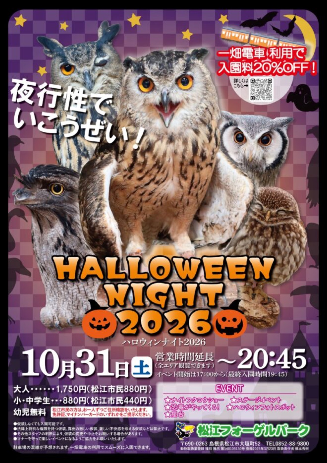 松江フォーゲルパーク ハロウィンナイト2026 チラシ
