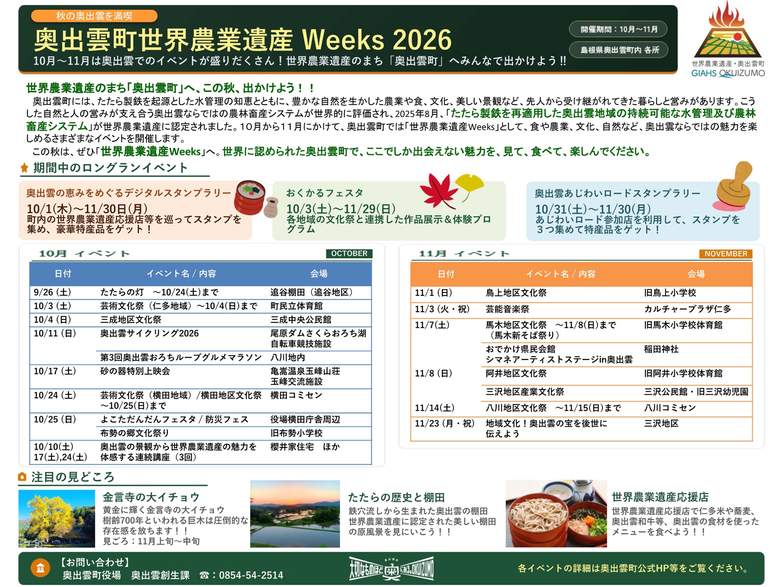 奥出雲世界農業遺産Weeks2026 全体チラシ（個別日程は詳細を確認）