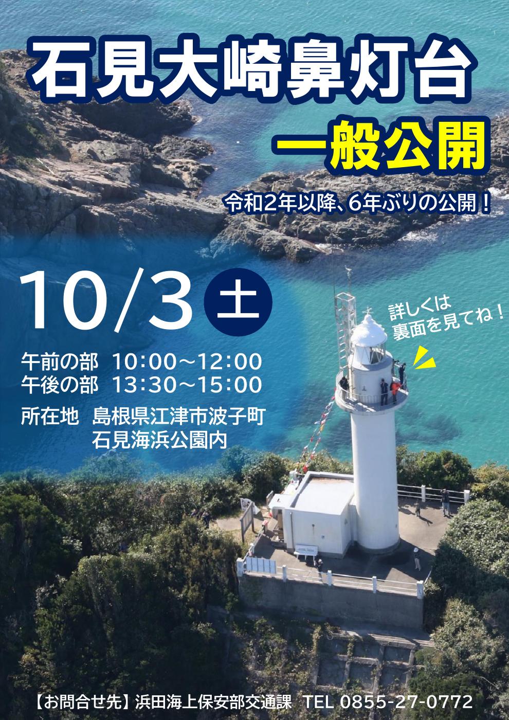 石見大崎鼻灯台 一般公開 公式チラシ