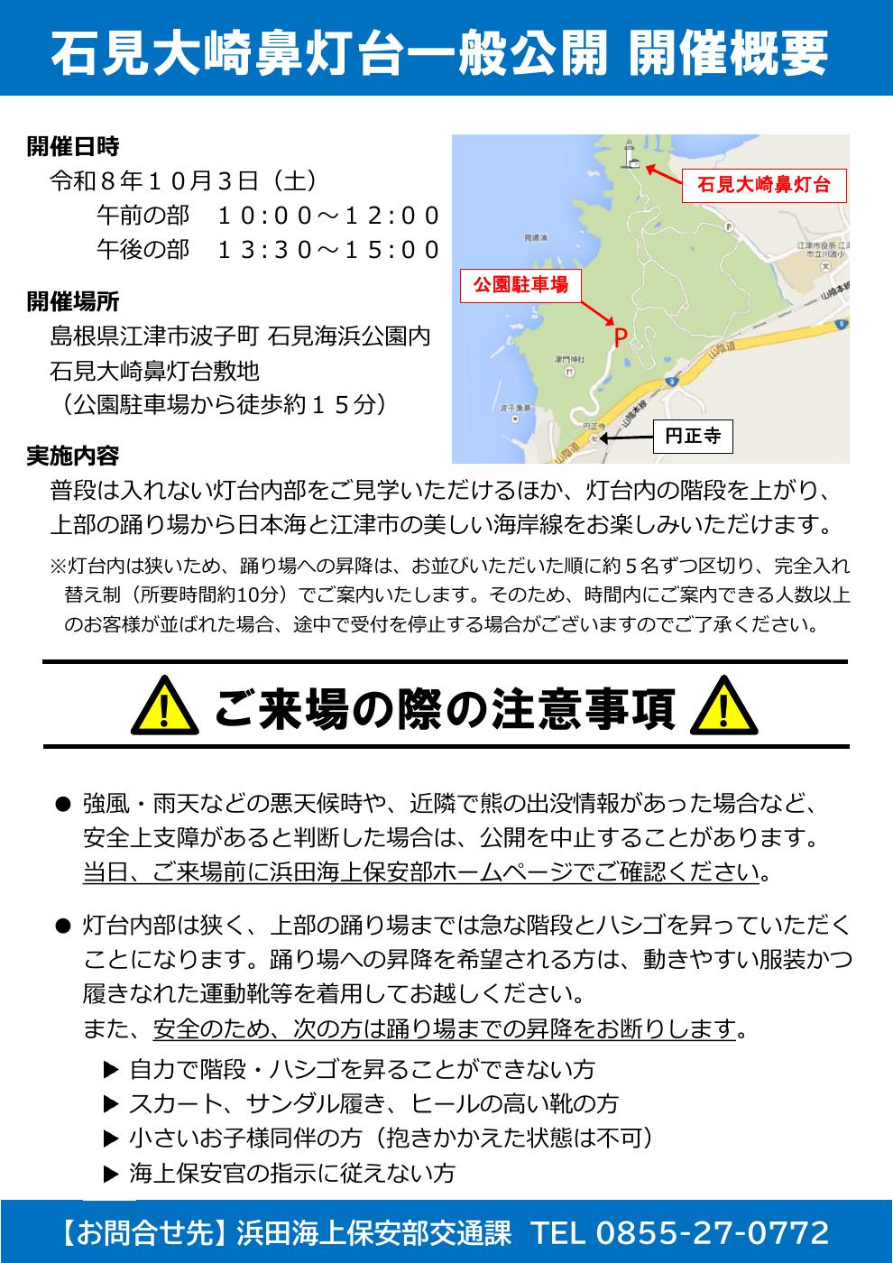 石見大崎鼻灯台 一般公開 公式チラシ 2
