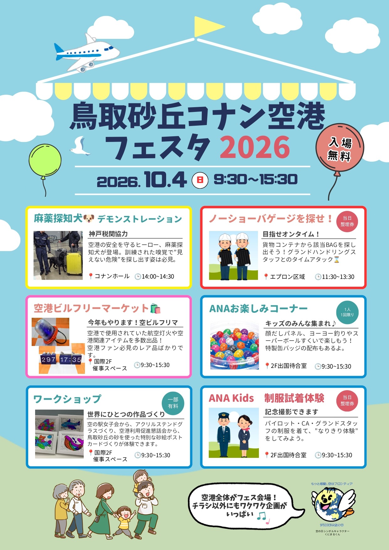 鳥取砂丘コナン空港フェスタ2026 公式掲載チラシ