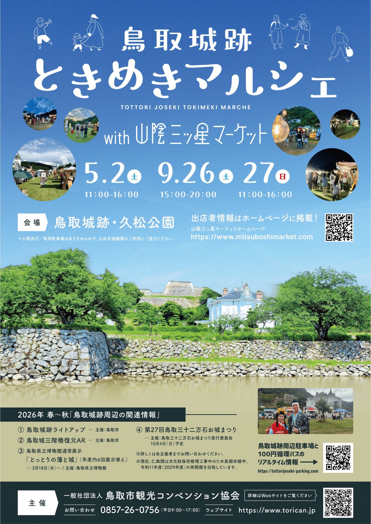 鳥取城跡ときめきマルシェ 公式掲載チラシ