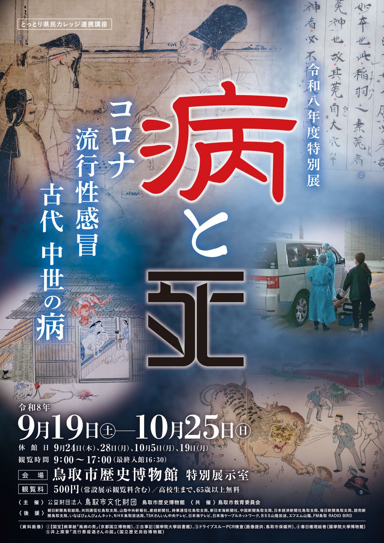 特別展「病と死」 公式掲載チラシ