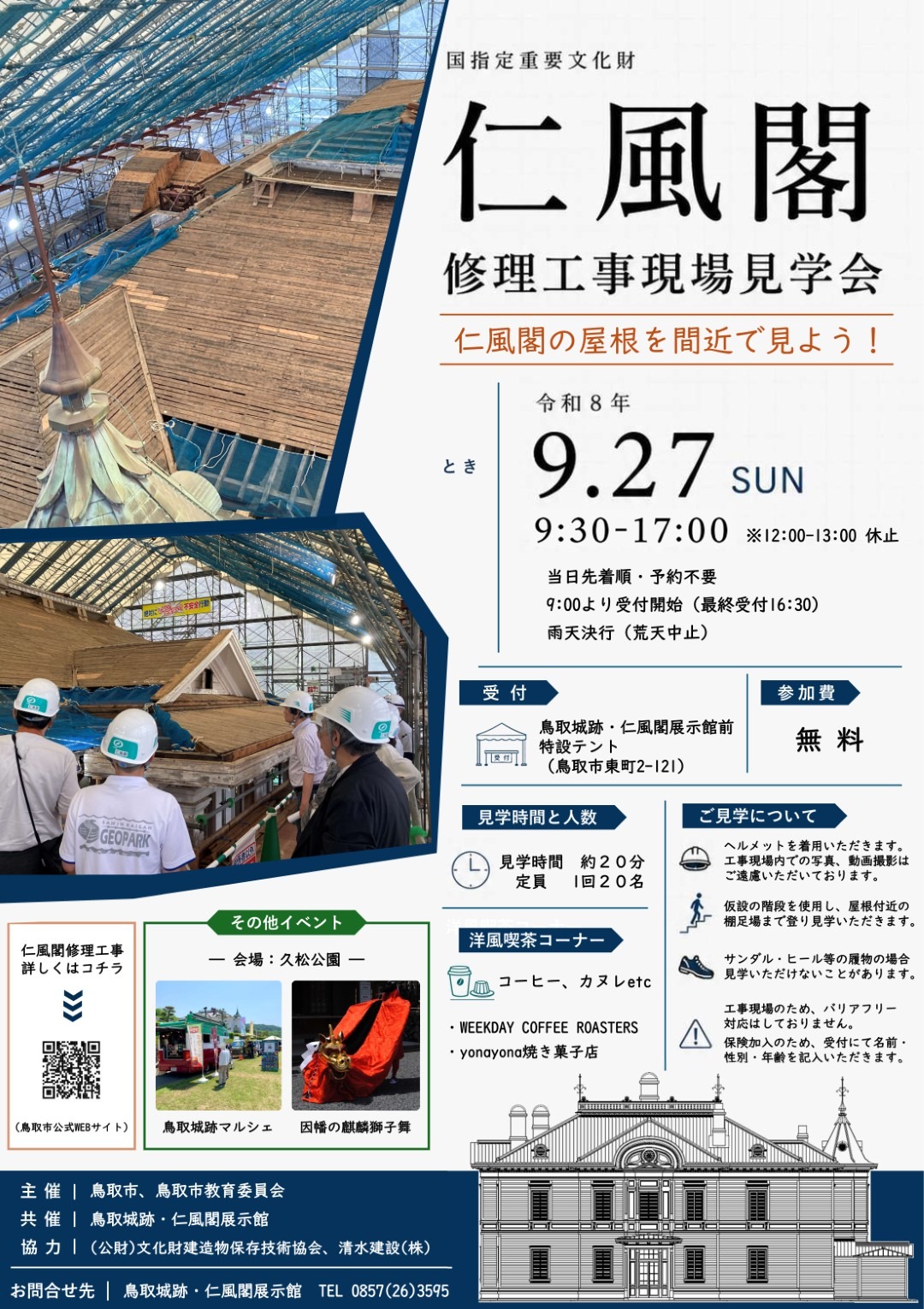 仁風閣 修理工事現場見学会 公式掲載チラシ